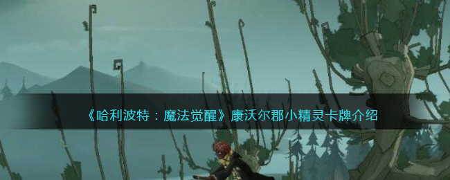 哈利波特魔法觉醒康沃尔郡小精灵卡牌怎么样