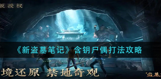 新盗墓笔记含钥尸偶怎么打