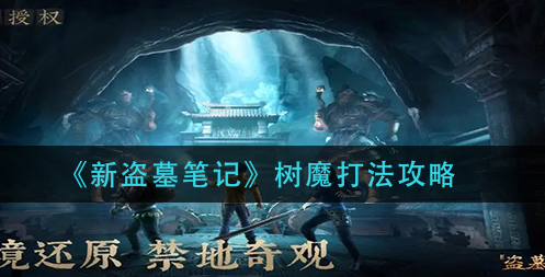新盗墓笔记树魔怎么打