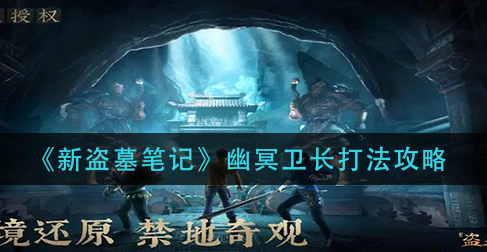 新盗墓笔记幽冥卫长怎么打
