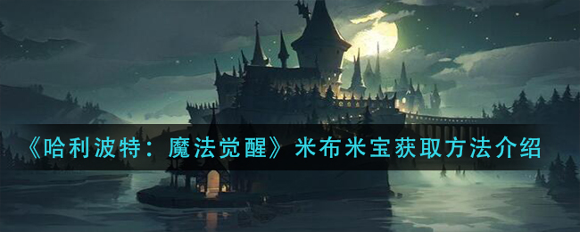 哈利波特魔法觉醒米布米宝怎么获取