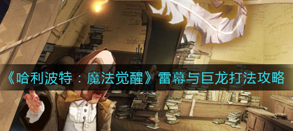 ​哈利波特魔法觉醒雷幕与巨龙怎么打
