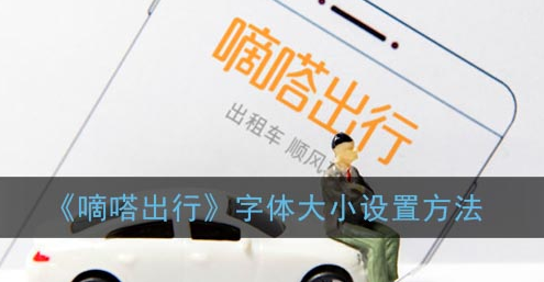 嘀嗒出行字体大小怎么设置