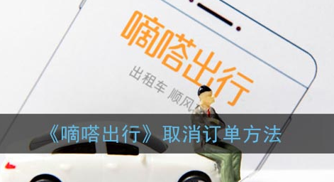 嘀嗒出行怎么取消行程订单