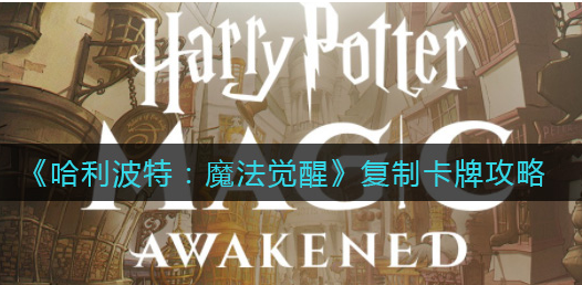 哈利波特魔法觉醒复制卡牌怎么玩