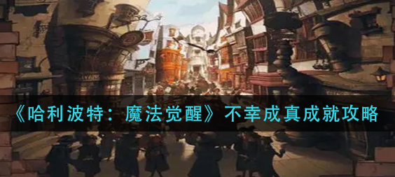 哈利波特魔法觉醒不幸成真成就怎么完成