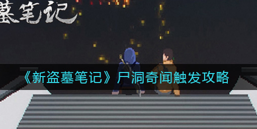 新盗墓笔记尸洞奇闻怎么触发