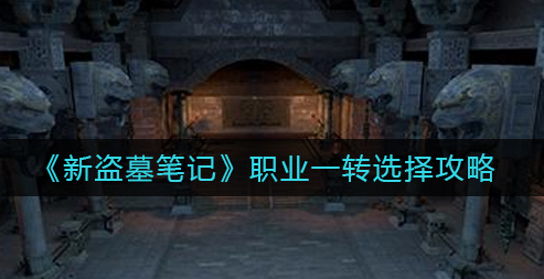 新盗墓笔记职业一转怎么选择