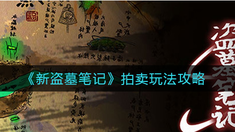 新盗墓笔记拍卖怎么玩