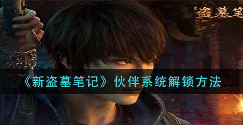 新盗墓笔记伙伴系统怎么解锁