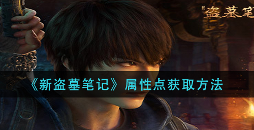 新盗墓笔记属性点怎么获取