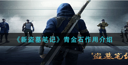 新盗墓笔记青金石有什么作用