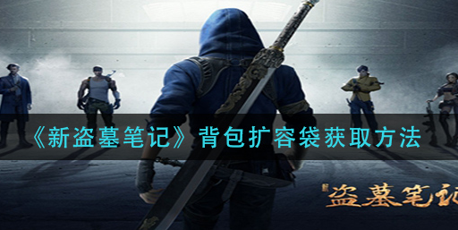 新盗墓笔记背包扩容袋怎么获取