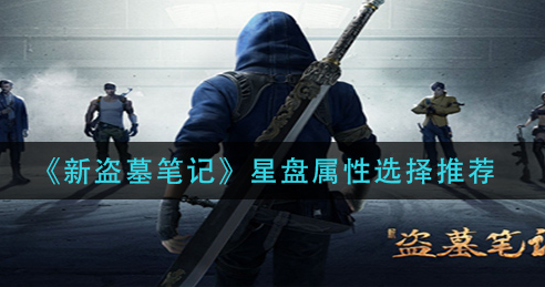 新盗墓笔记星盘属性怎么选择