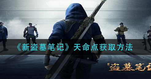 新盗墓笔记天命点怎么获取