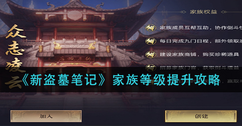 新盗墓笔记家族等级怎么提升
