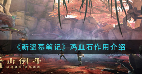 新盗墓笔记鸡血石有什么作用