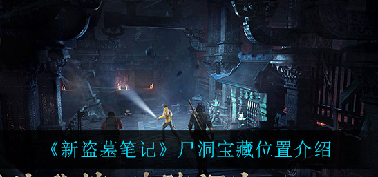 新盗墓笔记尸洞宝藏位置在哪