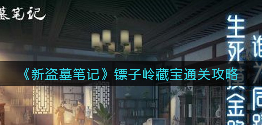 新盗墓笔记镖子岭藏宝怎么通关