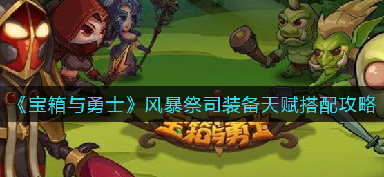 宝箱与勇士风暴祭司装备天赋怎么搭配