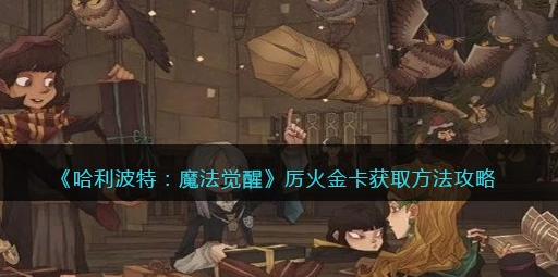 哈利波特魔法觉醒厉火金卡怎么获取