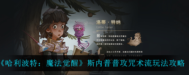 哈利波特魔法觉醒斯内普普攻咒术流怎么玩