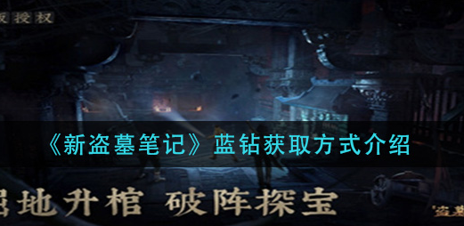 新盗墓笔记蓝钻怎么获取