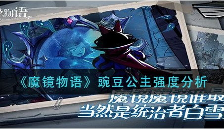 魔镜物语豌豆公主强度怎么样