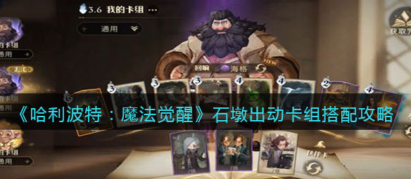 哈利波特魔法觉醒石墩出动卡组怎么搭配