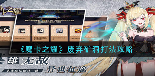 魔卡之耀废弃矿洞怎么打