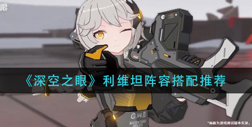 深空之眼利维坦阵容怎么搭配