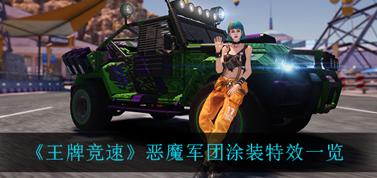 王牌竞速恶魔军团涂装特效怎么样