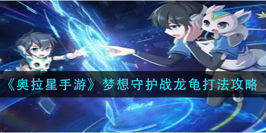 奥拉星手游梦想守护战龙龟怎么打