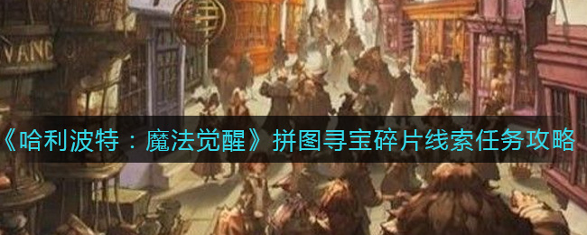 哈利波特魔法觉醒拼图寻宝碎片线索任务怎么完成