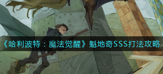 哈利波特魔法觉醒魁地奇SSS怎么打