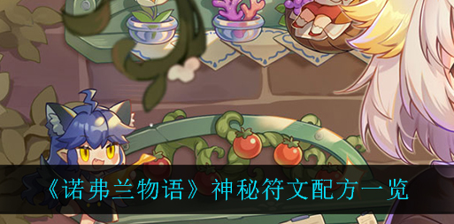 诺弗兰物语神秘符文配方是什么