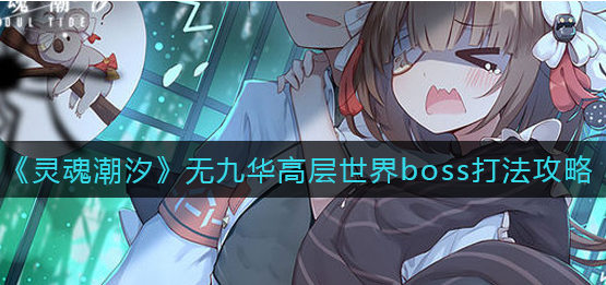 灵魂潮汐无九华高层世界boss怎么打