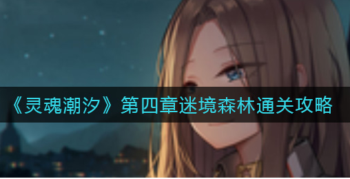 灵魂潮汐第四章迷境森林怎么通关