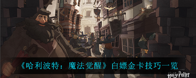 哈利波特魔法觉醒白嫖金卡技巧有哪些
