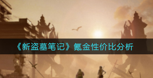 新盗墓笔记氪金性价比怎么样