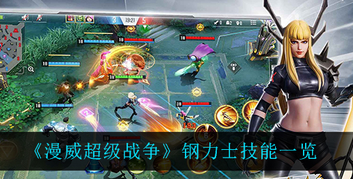 漫威超级战争钢力士技能怎么样