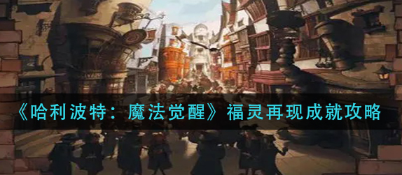 哈利波特魔法觉醒福灵再现成就怎么完成
