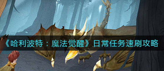 哈利波特魔法觉醒日常任务怎么速刷