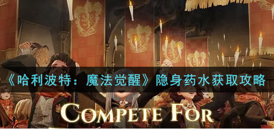 哈利波特魔法觉醒隐身药水怎么获取