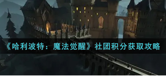 哈利波特魔法觉醒社团积分怎么获取