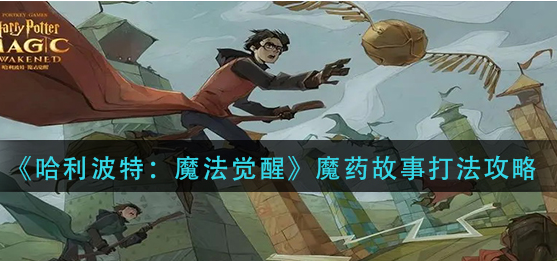 哈利波特魔法觉醒魔药故事怎么打