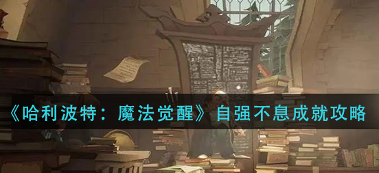 哈利波特魔法觉醒自强不息成就怎么完成