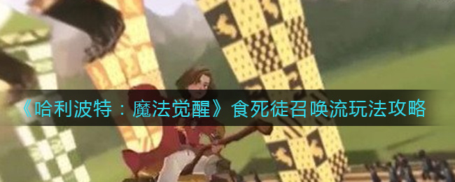 哈利波特魔法觉醒食死徒召唤流怎么玩