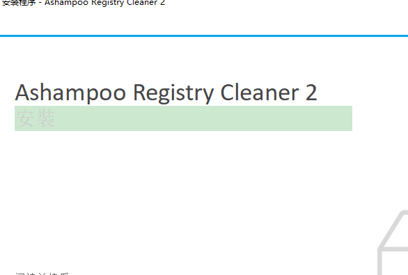 Ashampoo Registry Cleaner注册表清理工具0