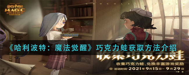 哈利波特魔法觉醒巧克力蛙怎么获取